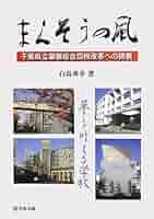 【中古】 まくそうの風 千葉県立幕張総合高校改革への挑戦/学事出版/白鳥秀幸 まくそうの風 : 千葉県立幕張総合高校改革への挑戦(白鳥秀幸 著
